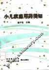 小儿家庭用药须知