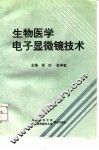 生物医学电子显微镜技术