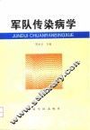 军队传染病学