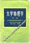 大学物理学  第1册
