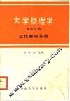 大学物理学  第4分册  近代物理基础