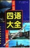 四语大全  谚语  成语  习惯语  歇后语  英汉对照
