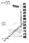 台湾经济发展的成就与问题  新兴工业化经济群体的典型分析