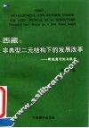 西藏  非典型二元结构下的发展改革  新视角讨论与报告