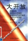 大开放  中国大陆经济技术开发区、高新技术产业开发区、边境经济合作区、保税区