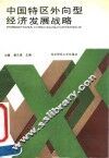 中国特区外向型经济发展战