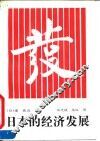 日本的经济发展  修订版