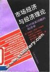 市场经济与经济理论  针对现实问题的经济学