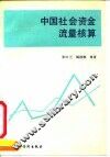 中国社会资金流量核算
