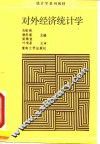 对外经济统计学