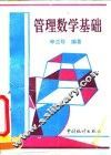 管理数学基础