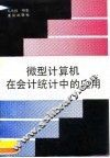 微型计算机在社会统计中的应用