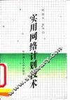实用网络计划技术
