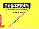 会计基本技能训练