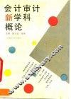 会计审计新学科概论