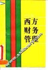 西方财务管理