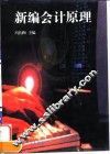 新编会计原理