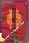 中国近代会计审计史