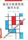 新会计制度报表操作大全