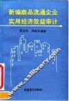 新编商品流通企业实用经济效益审计