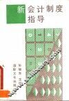 新会计制度指导