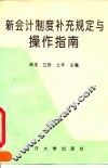 新会计制度补充规定与操作指南