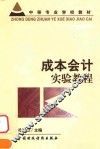 成本会计实验教程