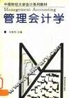 管理会计学