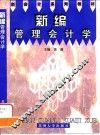 新编管理会计学