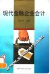 现代金融企业会计