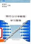 《银行会计学教程》学习指导