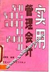 实用管理会计