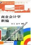 商业会计学新编