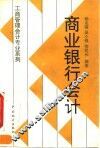 商业银行会计