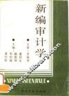 新编审计学