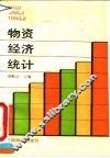 物资经济统计