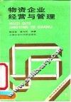 物资企业经营与管理