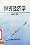 物资经济学