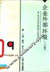 企业外部环境  上