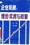 企业发展  理论、实践与政策