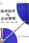 技术经济与企业管理