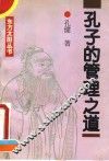 孔子的管理之道
