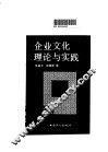 企业文化理论与实践