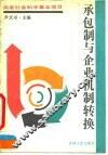 承包制与企业机制转换