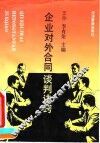 企业对外合同谈判诀窍