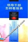 领导干部怎样看报表