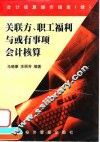 关联方、职工福利与或有事项会计核算