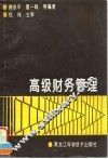 高级财务管理