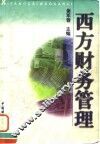 西方财务管理