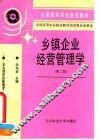 乡镇企业经营管理学  第2版